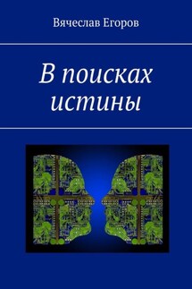 В поисках истины