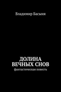 Долина вечных снов. Фантастическая повесть