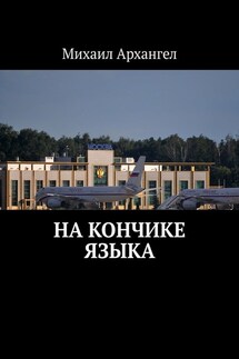 На кончике языка