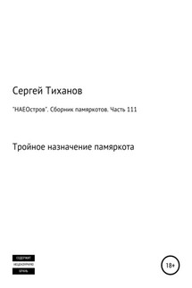 «НАЕОстров». Сборник памяркотов. Часть 111