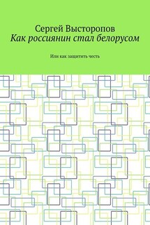 Как россиянин стал белорусом. Или как защитить честь