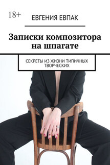 Записки композитора на шпагате. Секреты из жизни типичных творческих