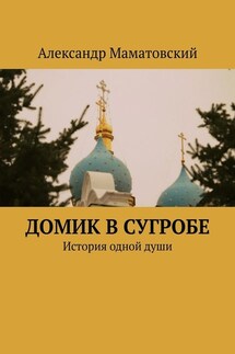 Домик в сугробе. История одной души