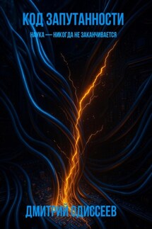 Код запутанности