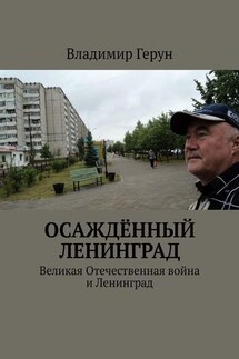 Осаждённый Ленинград. Великая Отечественная война и Ленинград