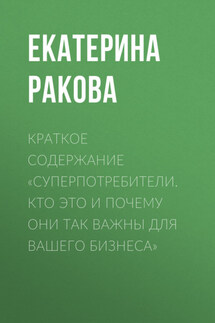 Краткое содержание «Суперпотребители. Кто это и почему они так важны для вашего бизнеса»