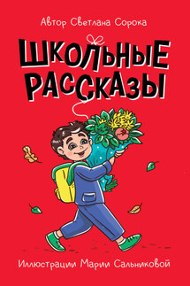 Школьные рассказы