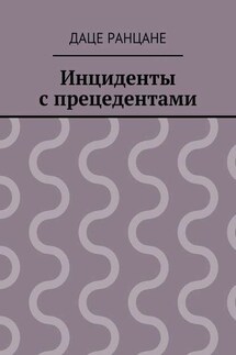 Инциденты с прецедентами