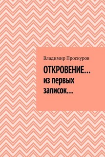 ОТКРОВЕНИЕ… из первых записок…