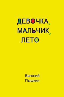 Девочка, мальчик, лето