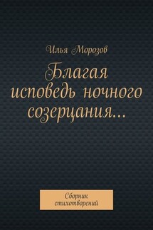 Благая исповедь ночного созерцания… Сборник стихотворений