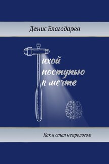 Тихой поступью к мечте. Как я стал неврологом