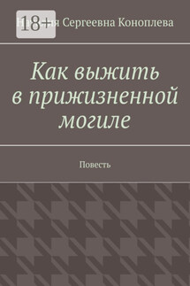 Как выжить в прижизненной могиле. Повесть