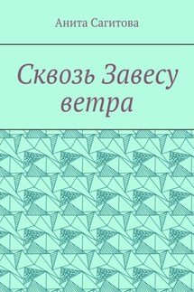 Сквозь Завесу ветра