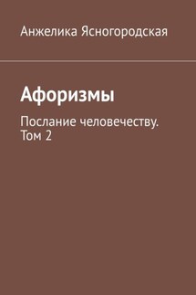 Афоризмы. Послание человечеству. Том 2