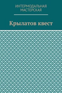 Крылатов квест