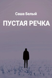 Пустая речка