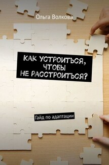 Как устроиться, чтобы не расстроиться? Гайд по адаптации