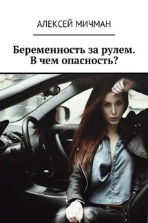Беременность за рулем. В чем опасность?