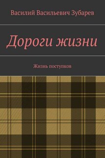 Дороги жизни. Жизнь поступков