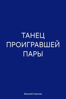 ТАНЕЦ ПРОИГРАВШЕЙ ПАРЫ