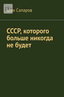 СССР, которого больше никогда не будет
