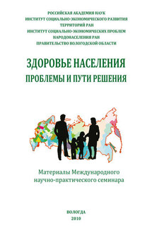 Здоровье населения: проблемы и пути решения (сборник)