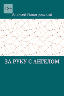 За руку с ангелом