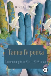 Тайна IV рейха. Хроники периода 2021–2022 годов