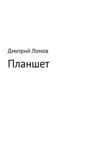 Планшет