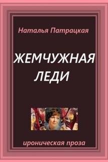 Жемчужная леди