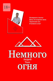 Немного огня