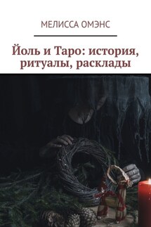 Йоль и Таро: история, ритуалы, расклады