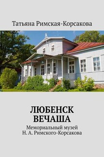 Любенск, Вечаша. Мемориальный музей Н. А. Римского-Корсакова