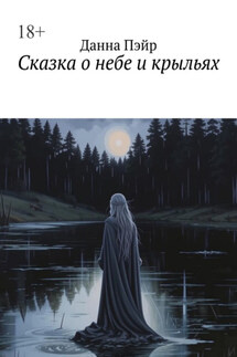 Сказка о небе и крыльях