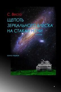 Щепоть зеркального блеска на стакан ночи. Дилогия. Книга первая
