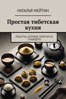 Простая тибетская кухня. Рецепты, которые получатся у каждого