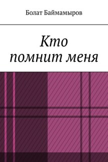 Кто помнит меня