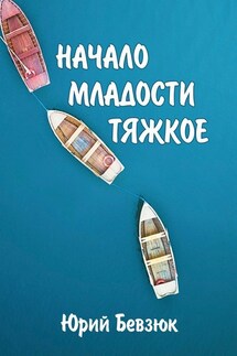 НАЧАЛО МЛАДОСТИ ТЯЖКОЕ