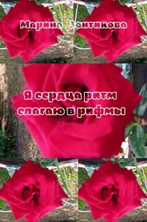 Я сердца ритм слагаю в рифмы