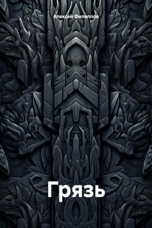 Грязь