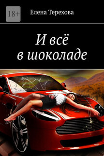 И всё в шоколаде