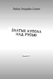 Златые купола над Русью. Книга 1