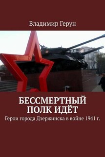 Бессмертный полк идёт. Герои города Дзержинска в войне 1941 г.