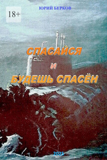 Спасайся и будешь спасен