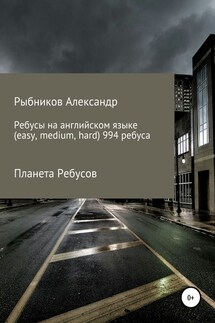 Планета Ребусов. Ребусы на английском языке (994 ребуса)