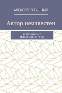 Автор неизвестен. О величайших изобретениях мира