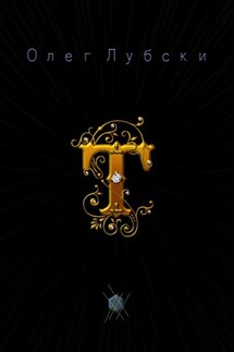 Т. Они же – термины