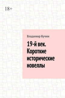19-й век. Короткие исторические новеллы