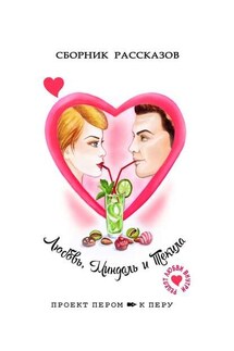 Любовь, миндаль и текила